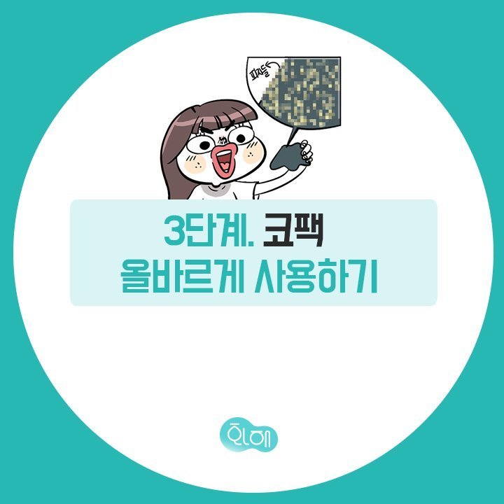 블랙헤드 제거하는 방법 5단계 | 인스티즈