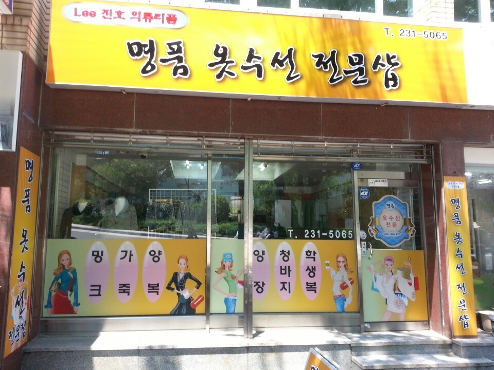 시장옷수선 이미지