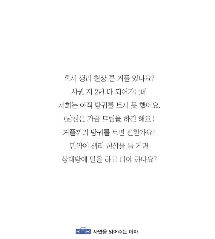 여친이랑 생리현상 트는 게 좋다 vs 안 좋다 | 인스티즈