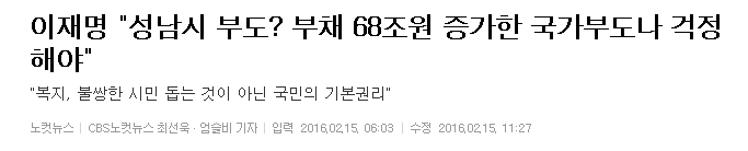 국가 부도나 걱정하라는 성남 시장 이재명에 대한 뜨거운 댓글 여론.... | 인스티즈
