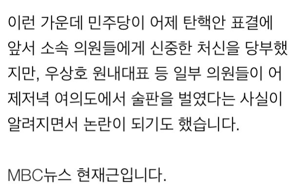 더민주, 탄핵 가결 이후 술판 벌여 논란 | 인스티즈