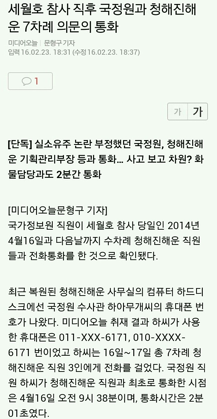세월호 참사 직후 국정원과 청해진해운 7차례 의문의 통화 | 인스티즈
