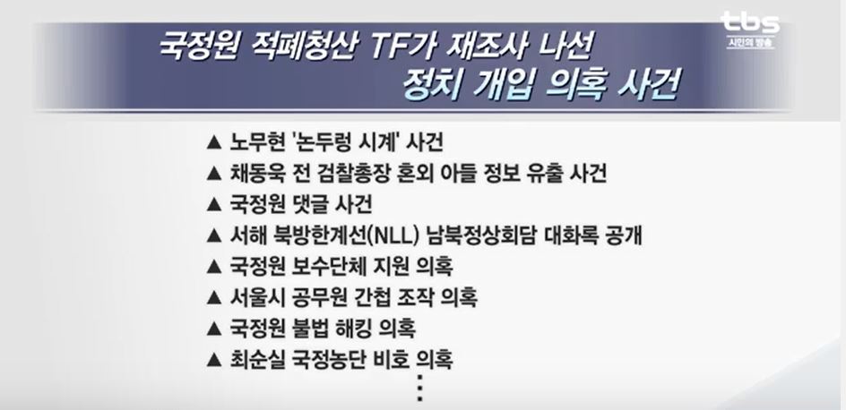 국정원 적폐청산 재조사 리스트 | 인스티즈