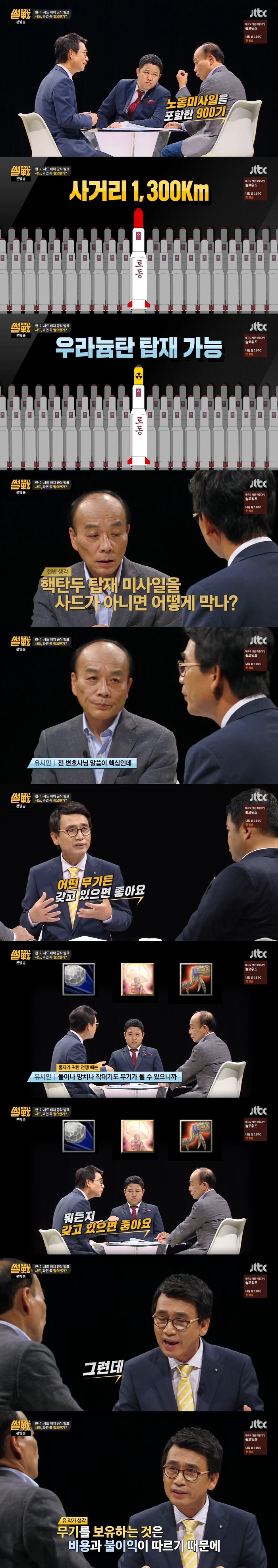 [썰전] 우리나라에 사드가 필요한가 | 인스티즈