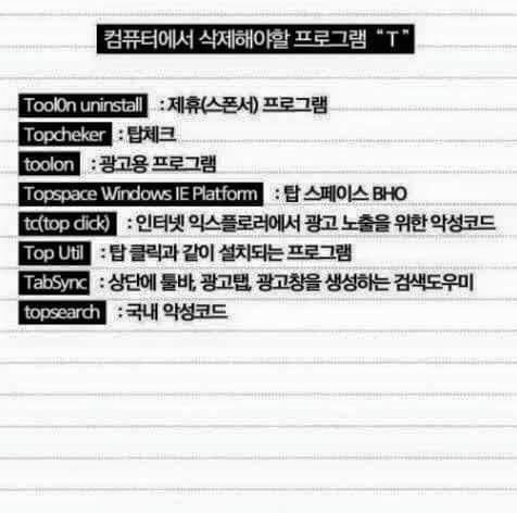 컴퓨터에서 삭제해야할 프로그램 | 인스티즈