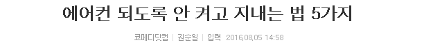 에어컨 되도록 안 켜고 지내는 법 5가지 | 인스티즈