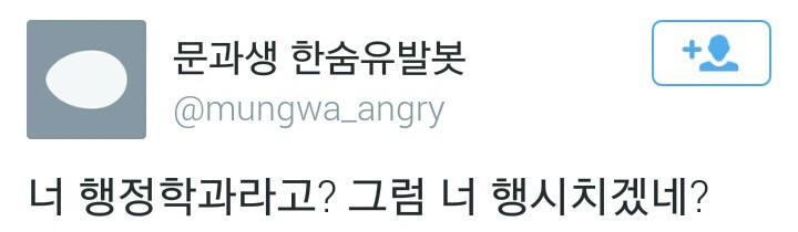 트위터 문과생 한숨유발봇.twt | 인스티즈