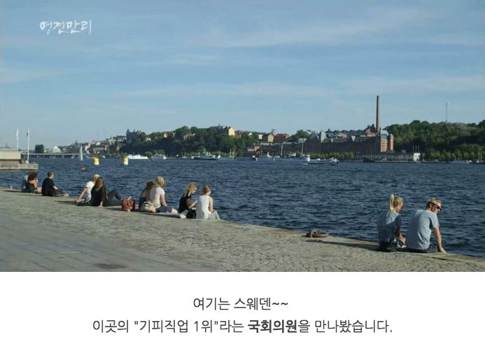 스웨덴에서의 극한직업 중 하나인 "국회의원" | 인스티즈