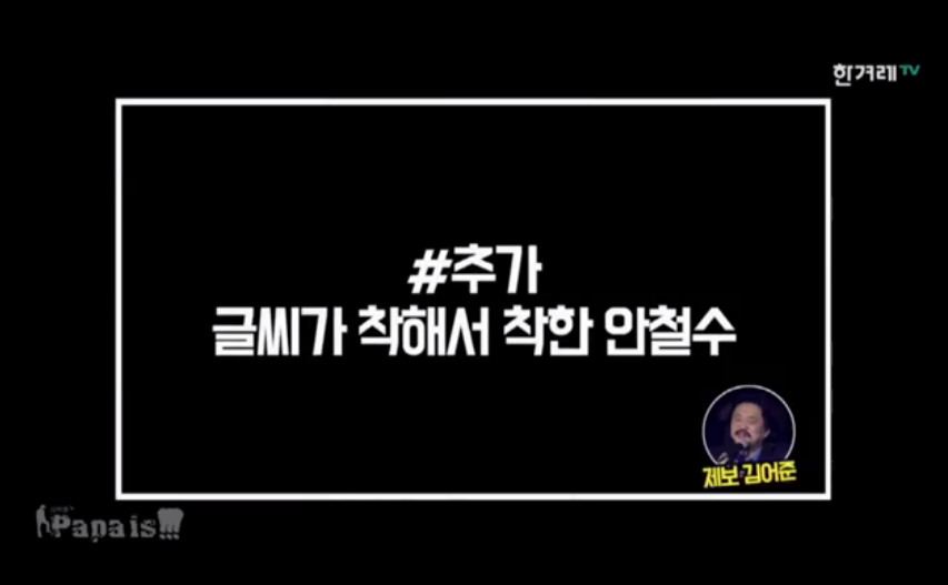 #종편때찌 - 글씨가 착해서 착한 안철수 | 인스티즈