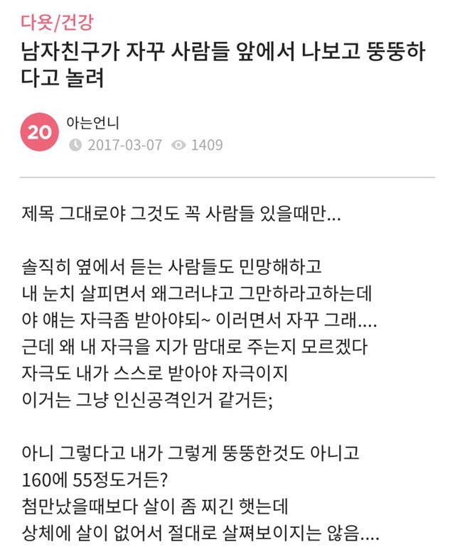 빡침주의)) 자극준답시고 사람들 앞에서 뚱뚱하다고 놀리는 남자친구 | 인스티즈