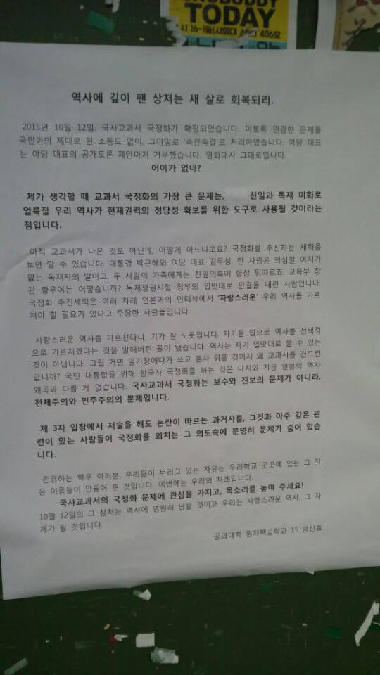 전국 모든 대학에 한국사 국정교과서 반대 대자보가 붙는다면? | 인스티즈
