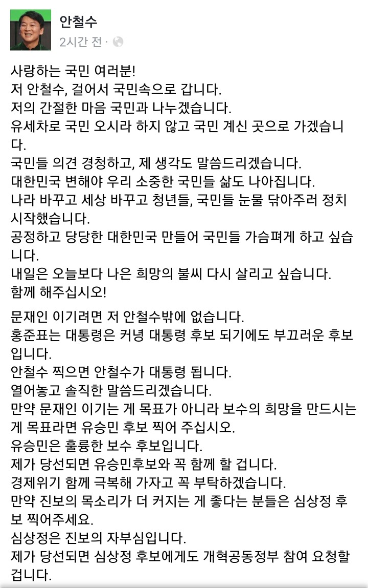 오늘자 안철수 후보 페이스북 전문.jpg | 인스티즈