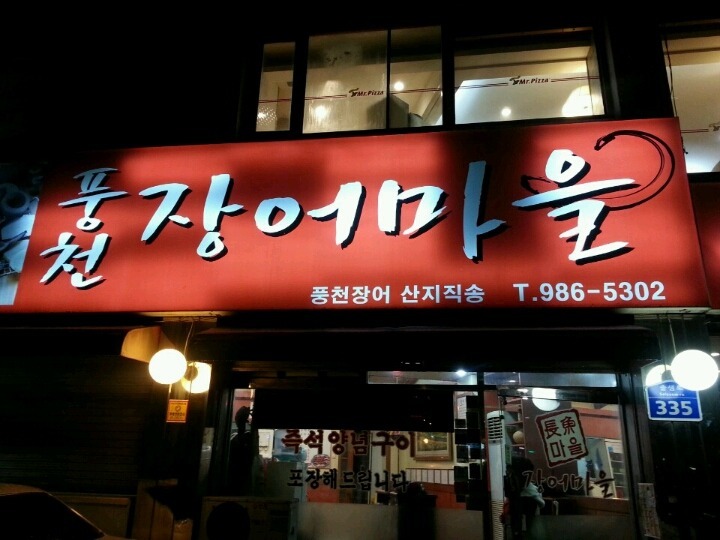 풍천장어마을 이미지