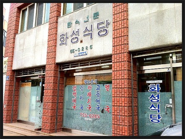 화성식당 이미지