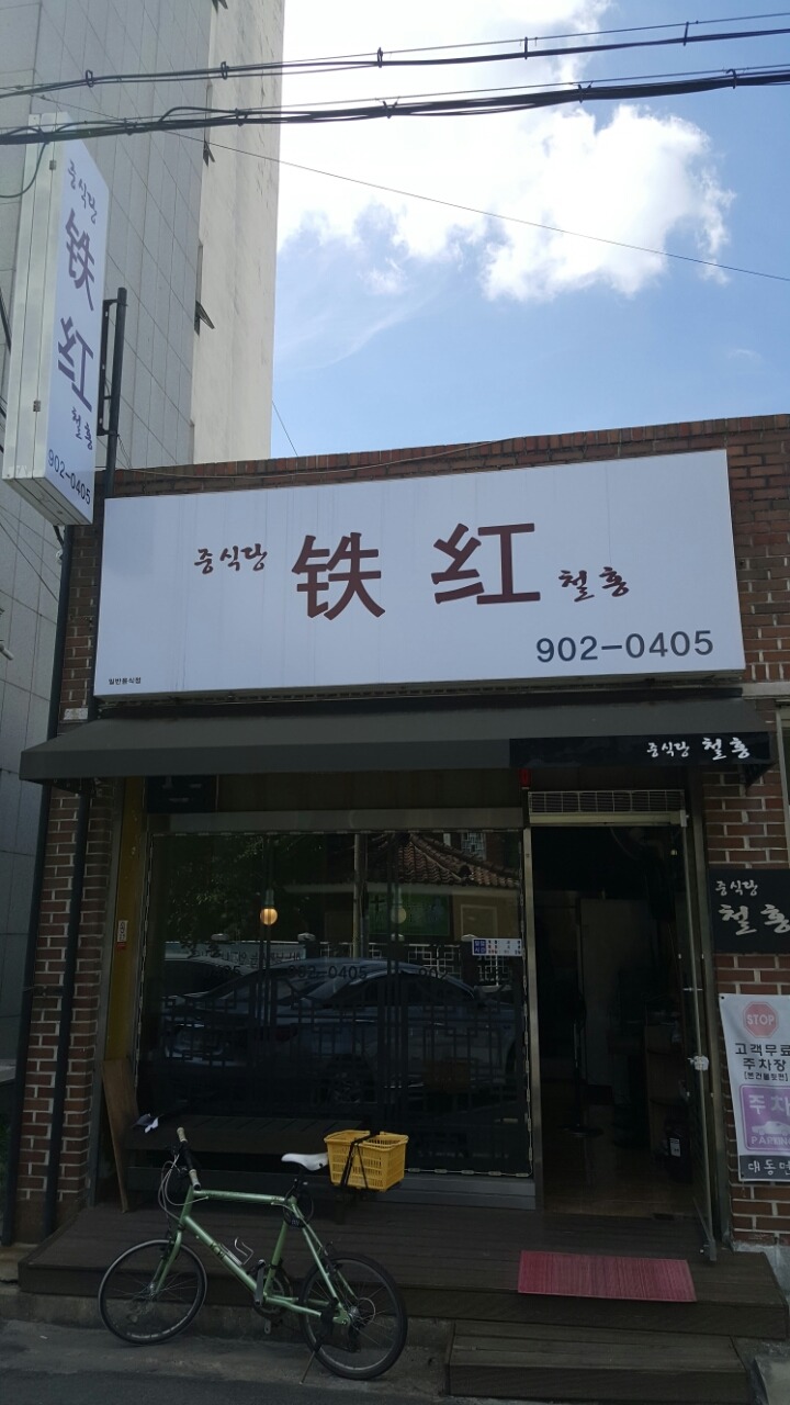 철홍 이미지
