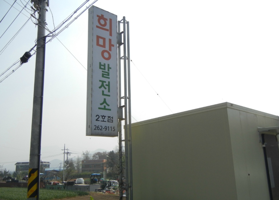 완주군희망발전소2호점 이미지