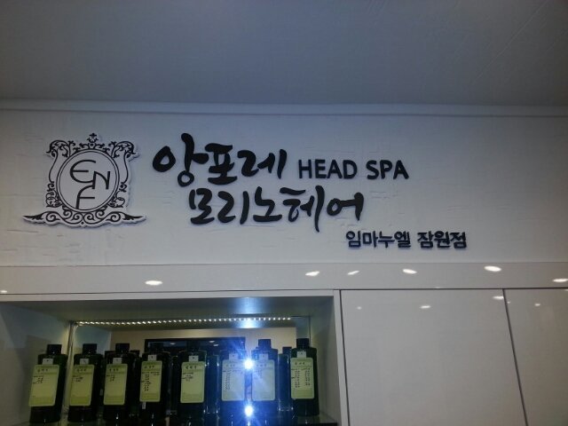 앙포레 이미지