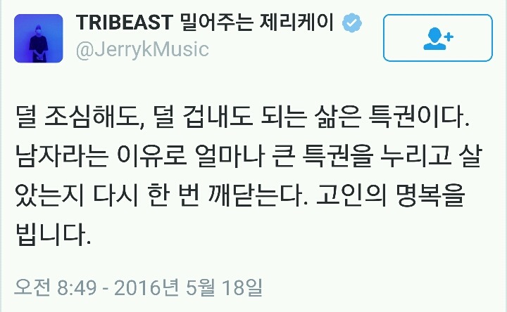 래퍼 제리케이 "덜 겁내도 되는 삶은 특권이다." | 인스티즈