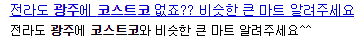 광역시중 유일하게 코스트코 없는 곳 | 인스티즈