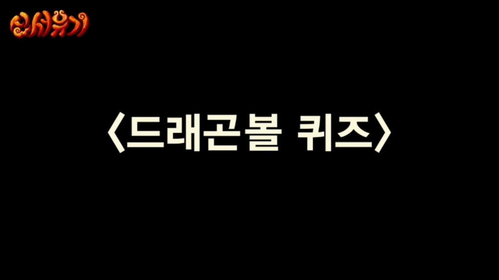 신서유기 드래곤볼 퀴즈.jpg | 인스티즈