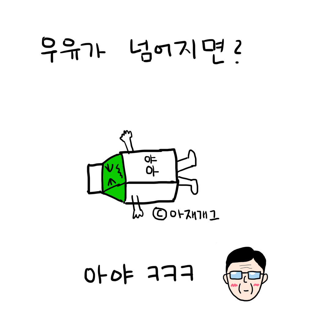 맥주가 죽기전에 남기는 말은? | 인스티즈