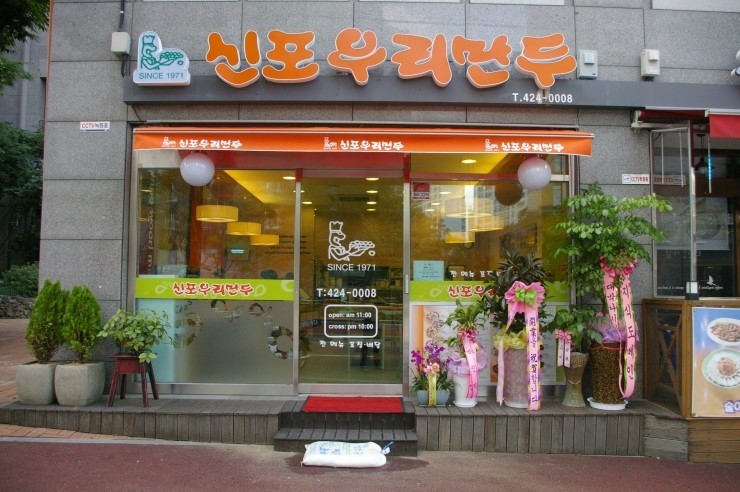 신포우리만두 이미지