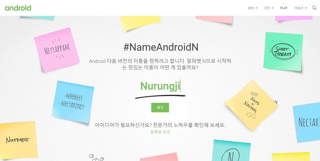 안드로이드 N 이름 공모전에서 한국인의 힘을 보여줍시다 | 인스티즈
