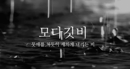 이쁜 우리말 비(雨) 이름 | 인스티즈