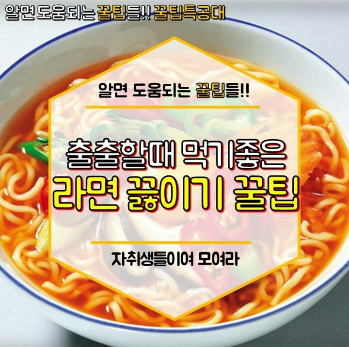 출출할때 먹기좋은 라면끓이기 꿀팁 | 인스티즈
