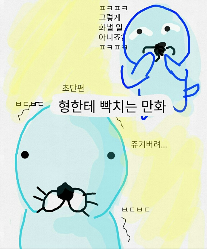 형한테 빡치는 만화 | 인스티즈
