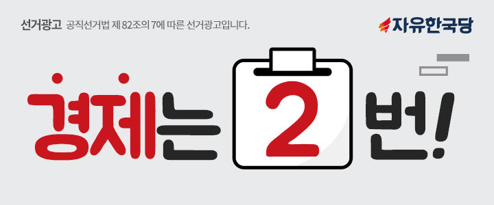 경제는 2번! 자위한국당 .jpg | 인스티즈