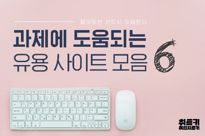 과제에 도움되는 유용사이트 모음6 | 인스티즈
