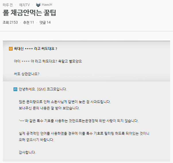 롤 욕해도 채금 안먹는 꿀팁 | 인스티즈