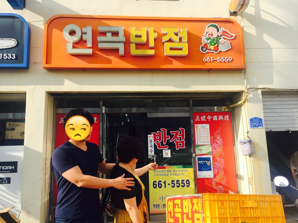 연곡반점 이미지