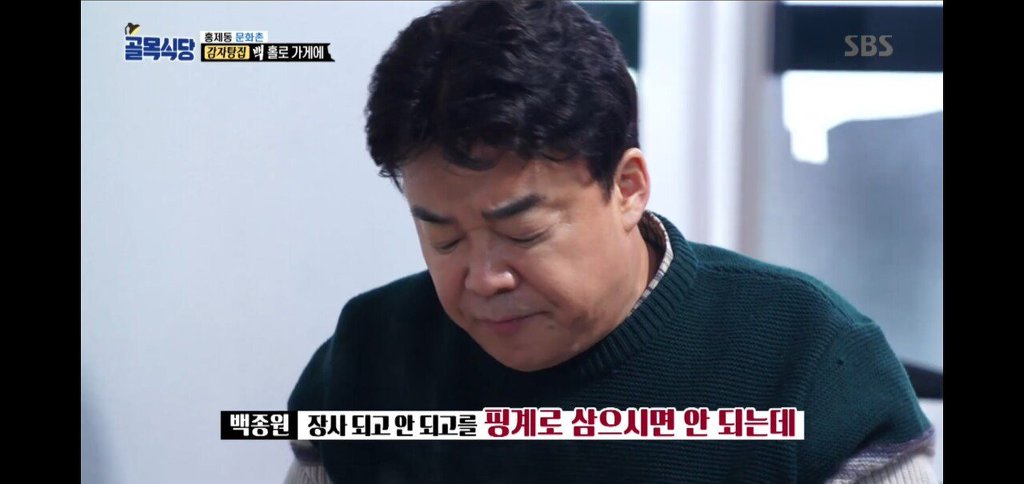 [골목식당] 감자탕 빌런 | 인스티즈
