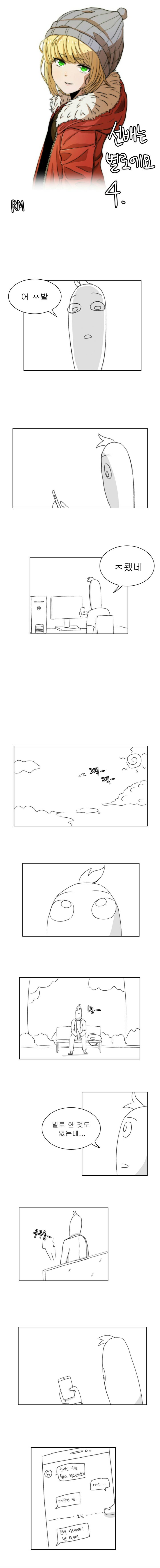 선배는 별로에요 4화.manhwa | 인스티즈