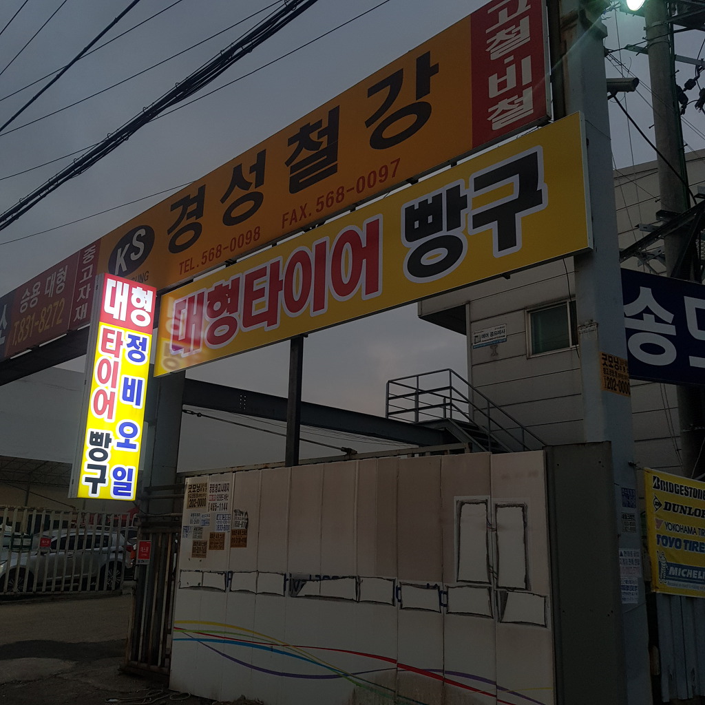 송도타이어 이미지
