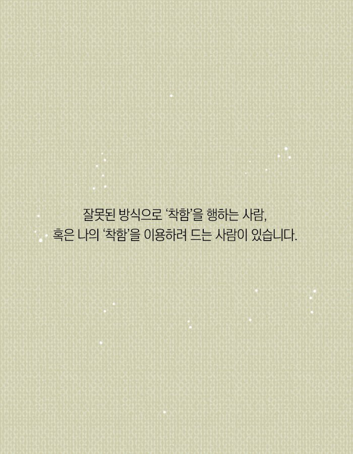 나를 짜증 나게 하는 착한 사람들 | 인스티즈
