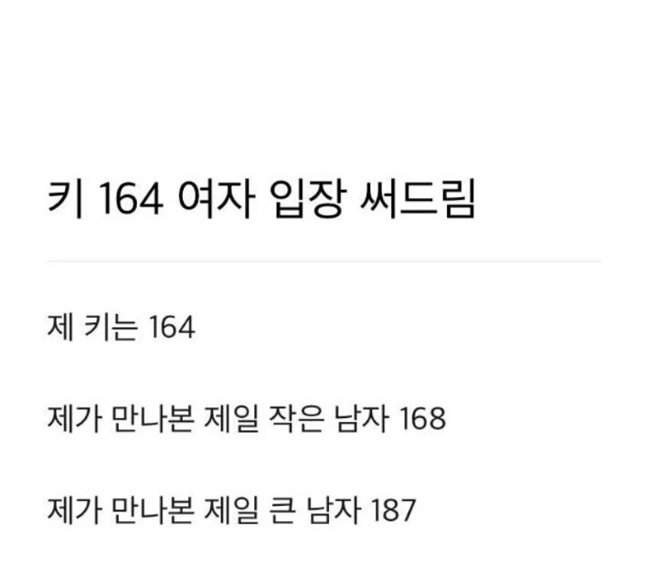 164cm 여자가 말해주는 남자 키 | 인스티즈