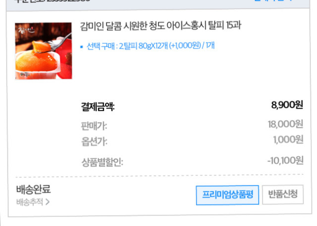 어느 쭉빵회원의 떠먹는 아이스홍시 구매후기.jpgif | 인스티즈