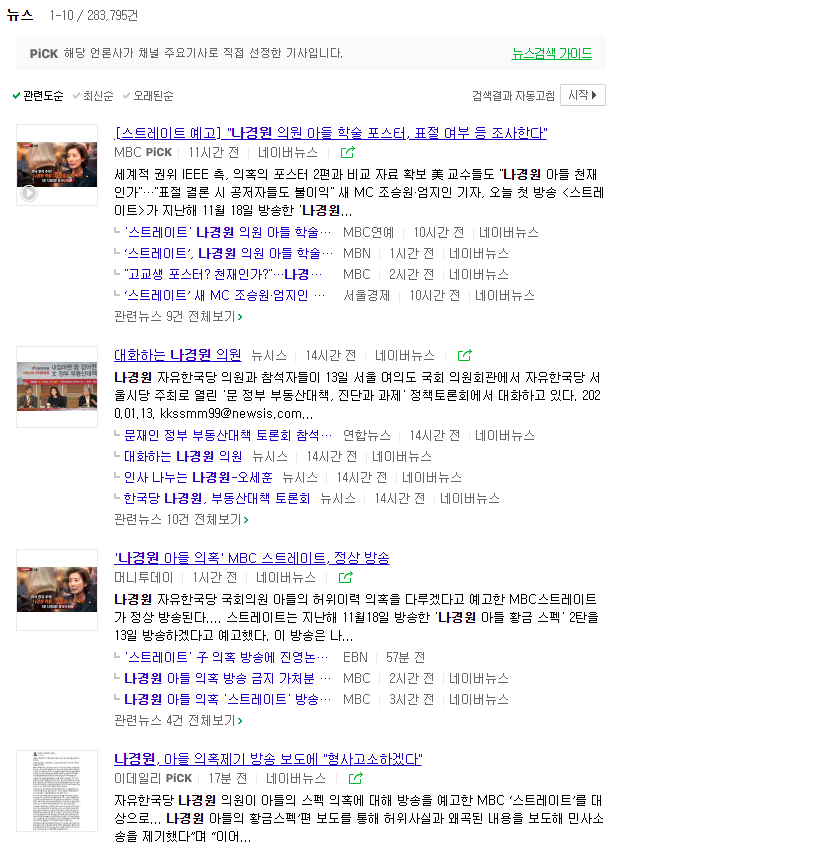 나경원 스트레이트 보도를 대하는 기레기들 근황 | 인스티즈