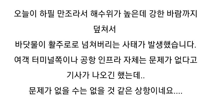 2018년 9월 4일 태풍 제비로 인한 간사이 공항 침수 및 배 충돌로 인한 공항 연결 도로 폐쇄 | 인스티즈