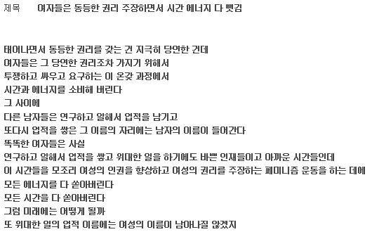 여자들은 동등한 권리 주장하면서 시간 에너지 다 뺏김 | 인스티즈