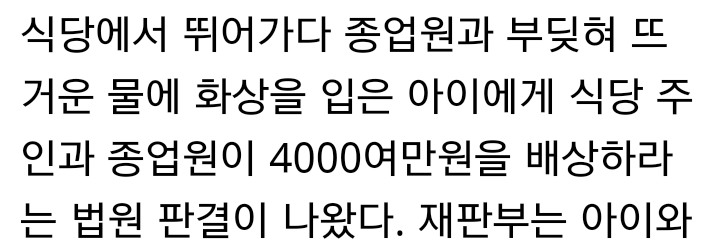 아이가 식당 안에서 뛰다가 다치면 식당주인과 종업원 측은 얼마나 배상해줘야 할까? | 인스티즈