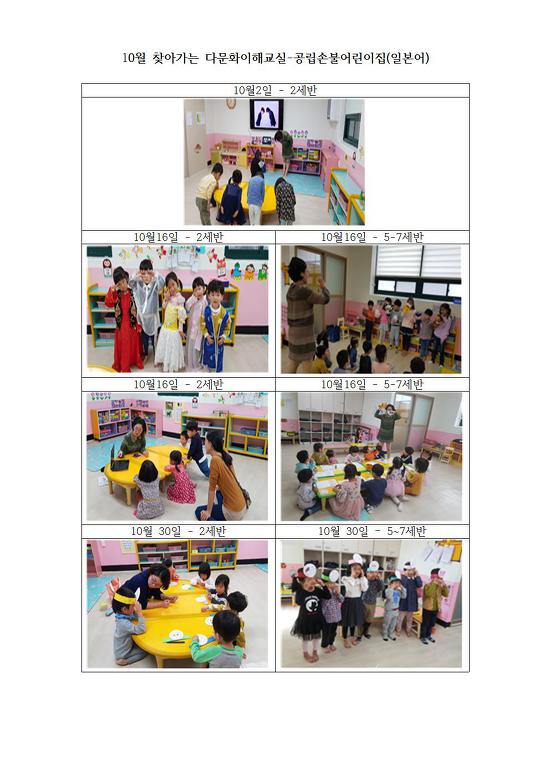 10월 찾아가는 다문화이해교실-공립손불어린이집