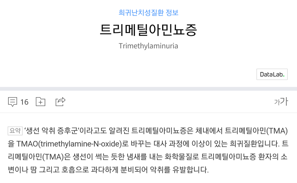 몸에서 생선 비린내가 나는 병에 걸린 남자의 글.txt | 인스티즈