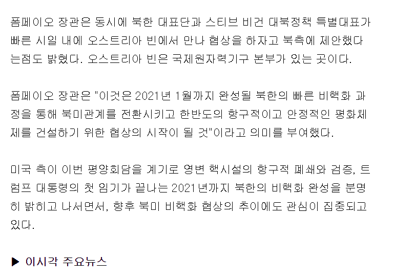폼페이오"평양회담 성공축하, 북-미 오스트리아 빈 서 협상회동 추진" | 인스티즈