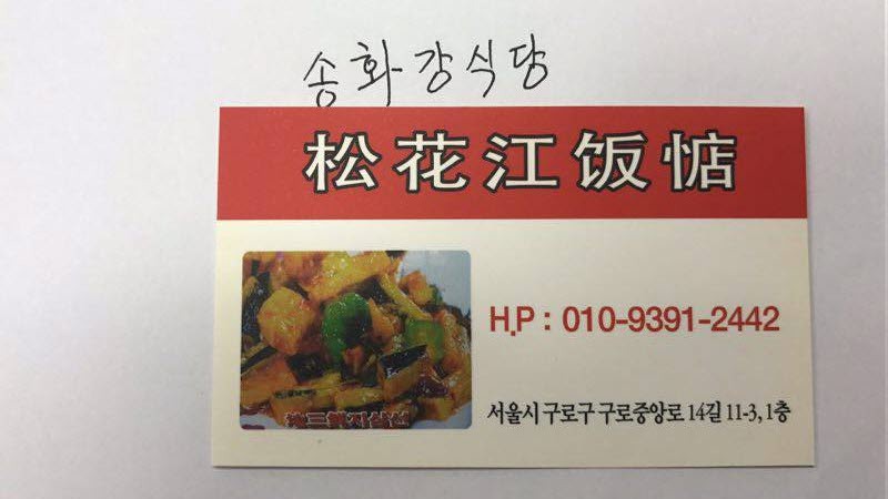 송화강식당 이미지