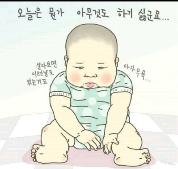 아가무룩... | 인스티즈