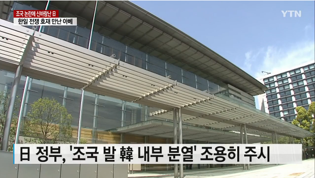'조국' 발 내부분열에 신바람난 일본...'한일 전쟁' 호재 만난 아베 | 인스티즈